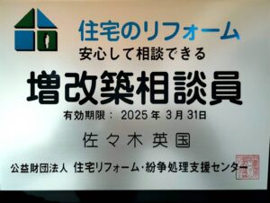 住宅のリフォーム　安心して相談できる増改築相談員